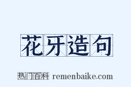 花牙造句是什么意思的图片